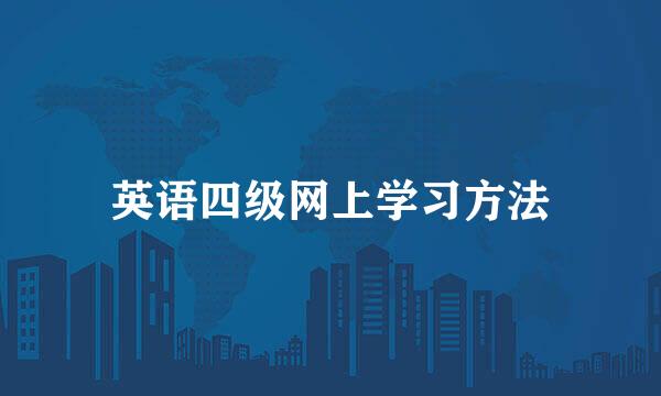 英语四级网上学习方法