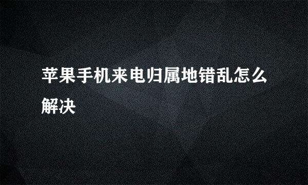 苹果手机来电归属地错乱怎么解决