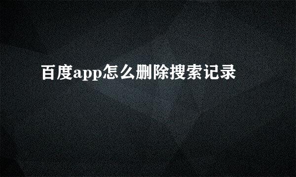 百度app怎么删除搜索记录
