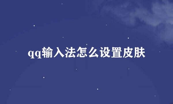 qq输入法怎么设置皮肤