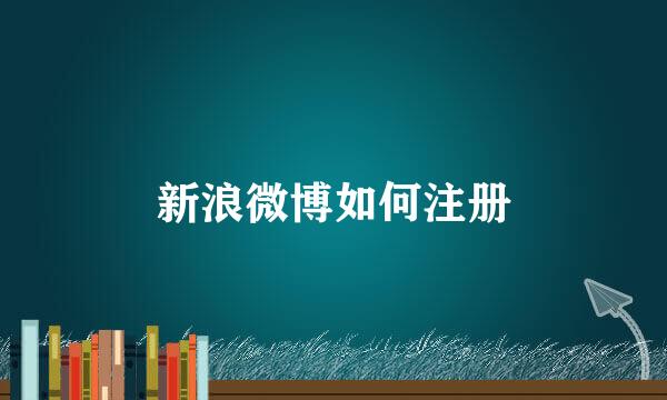 新浪微博如何注册