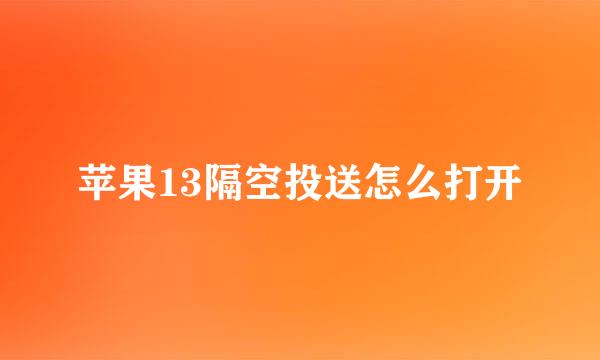 苹果13隔空投送怎么打开