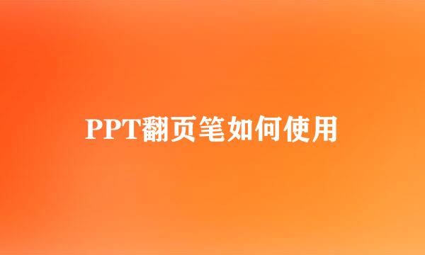PPT翻页笔如何使用