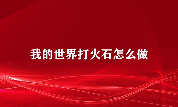 我的世界打火石怎么做