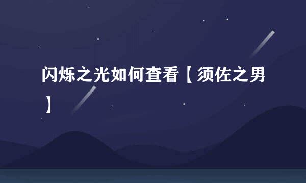 闪烁之光如何查看【须佐之男】