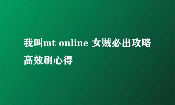 我叫mt online 女贼必出攻略高效刷心得