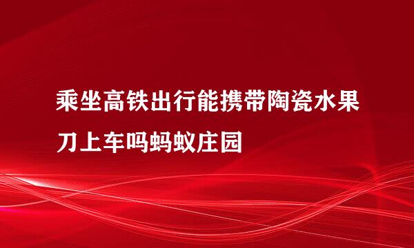 乘坐高铁出行能携带陶瓷水果刀上车吗蚂蚁庄园