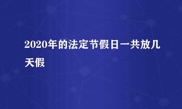 2020年的法定节假日一共放几天假