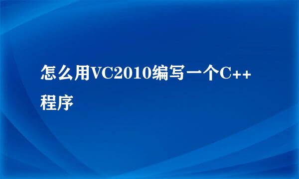 怎么用VC2010编写一个C++程序