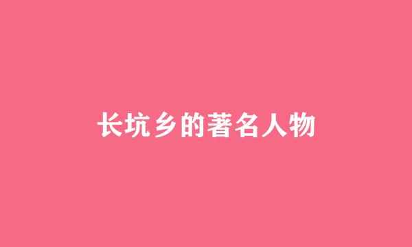 长坑乡的著名人物