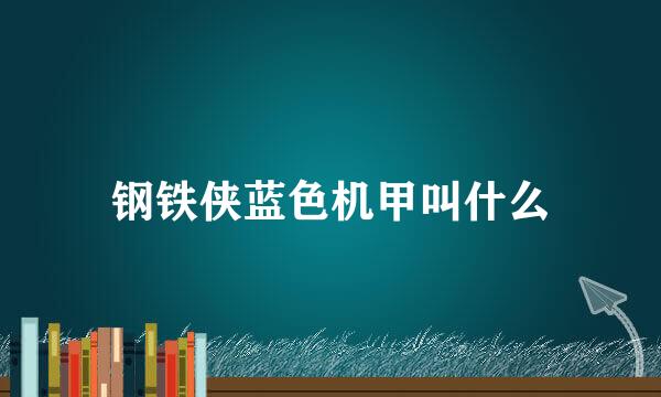钢铁侠蓝色机甲叫什么