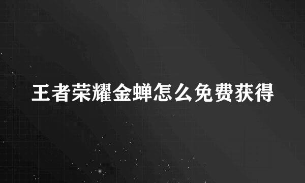 王者荣耀金蝉怎么免费获得
