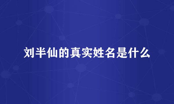 刘半仙的真实姓名是什么