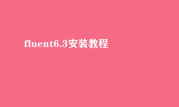 fluent6.3安装教程