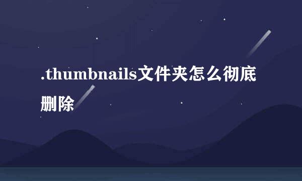 .thumbnails文件夹怎么彻底删除