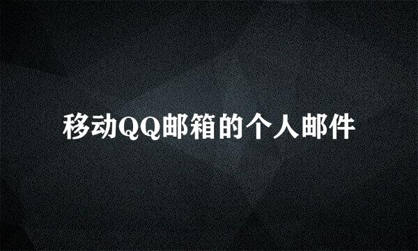 移动QQ邮箱的个人邮件