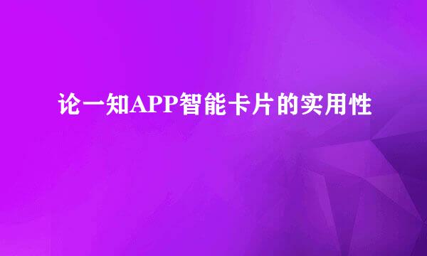 论一知APP智能卡片的实用性