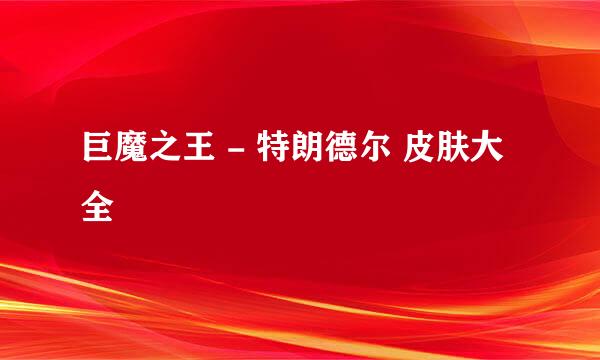 巨魔之王 - 特朗德尔 皮肤大全
