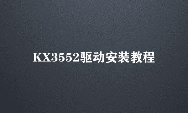 KX3552驱动安装教程
