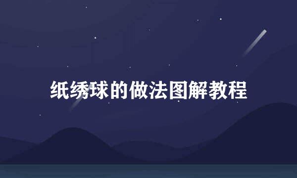 纸绣球的做法图解教程