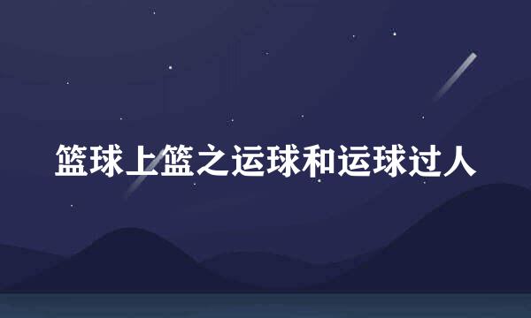篮球上篮之运球和运球过人