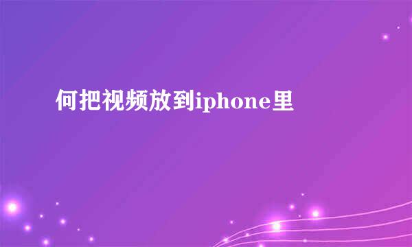 何把视频放到iphone里