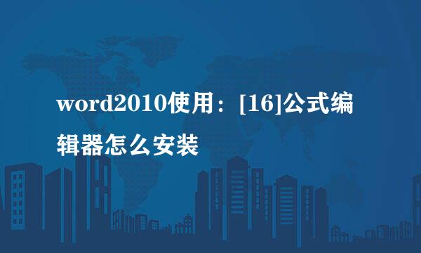 word2010使用：[16]公式编辑器怎么安装