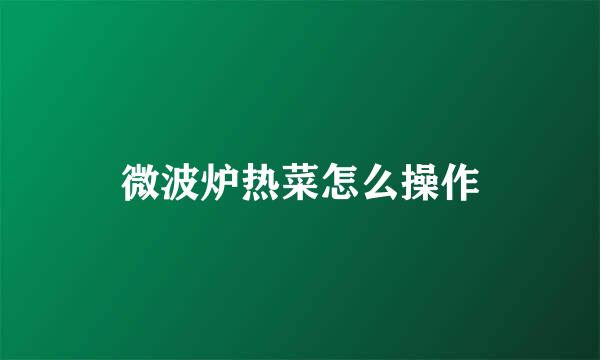 微波炉热菜怎么操作