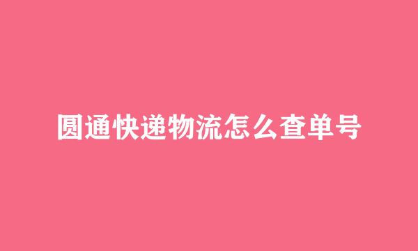 圆通快递物流怎么查单号