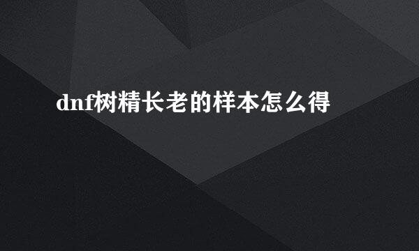 dnf树精长老的样本怎么得