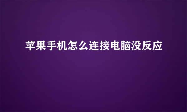 苹果手机怎么连接电脑没反应