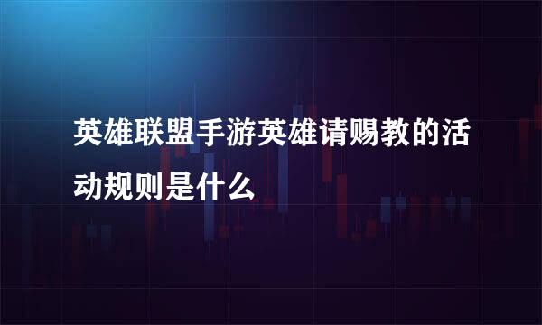 英雄联盟手游英雄请赐教的活动规则是什么