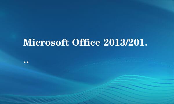 Microsoft Office 2013/2010 VOL版激活