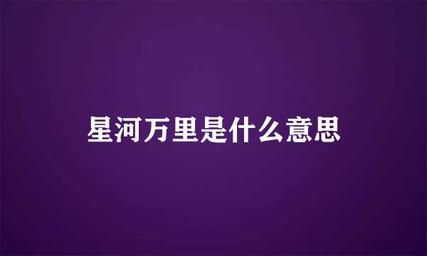星河万里是什么意思