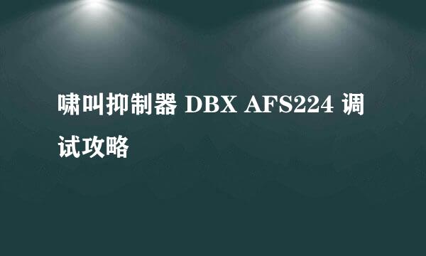 啸叫抑制器 DBX AFS224 调试攻略