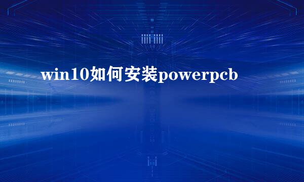 win10如何安装powerpcb