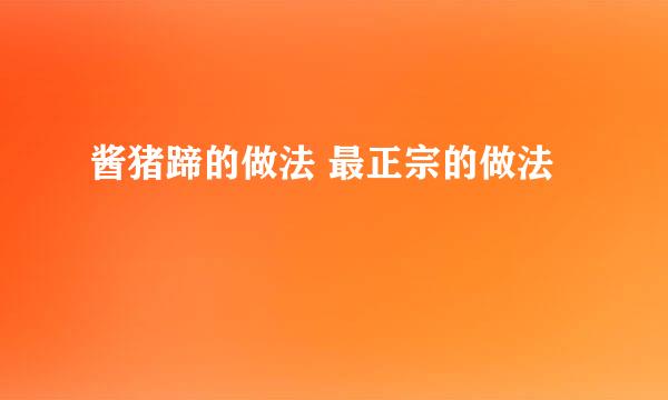 酱猪蹄的做法 最正宗的做法