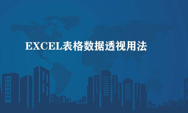 EXCEL表格数据透视用法