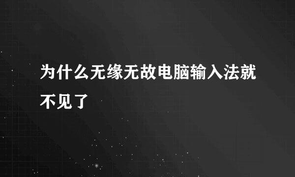 为什么无缘无故电脑输入法就不见了