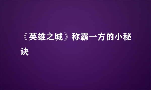 《英雄之城》称霸一方的小秘诀