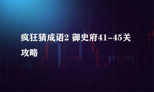 疯狂猜成语2 御史府41-45关攻略