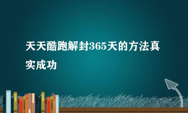 天天酷跑解封365天的方法真实成功