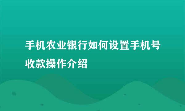手机农业银行如何设置手机号收款操作介绍