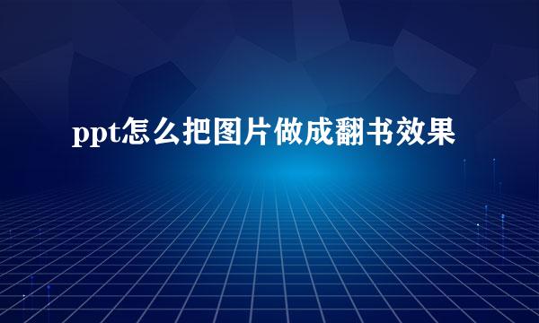 ppt怎么把图片做成翻书效果