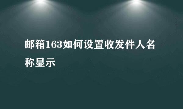 邮箱163如何设置收发件人名称显示