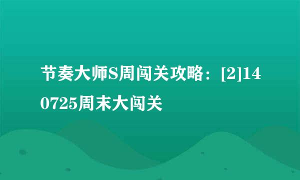 节奏大师S周闯关攻略：[2]140725周末大闯关