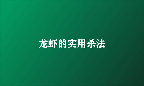 龙虾的实用杀法