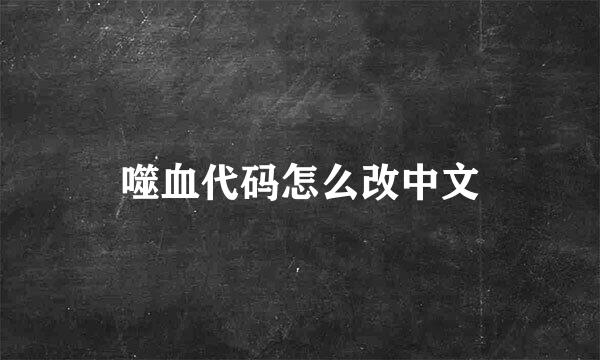 噬血代码怎么改中文