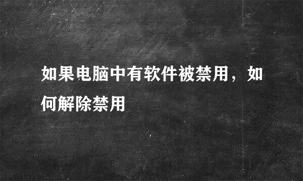 如果电脑中有软件被禁用，如何解除禁用