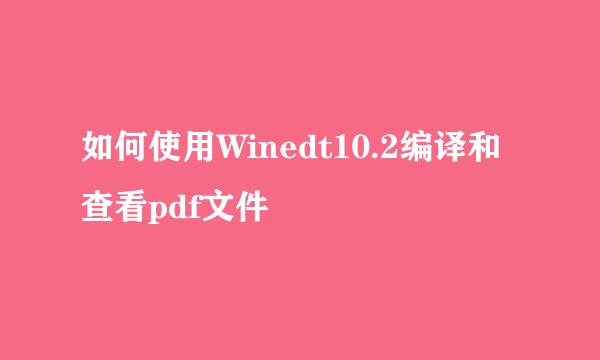如何使用Winedt10.2编译和查看pdf文件